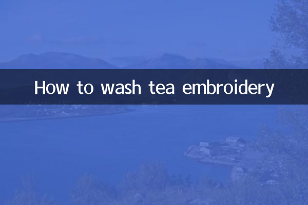 茶绣怎么洗