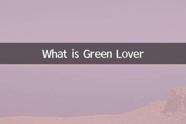 什么是绿色情人