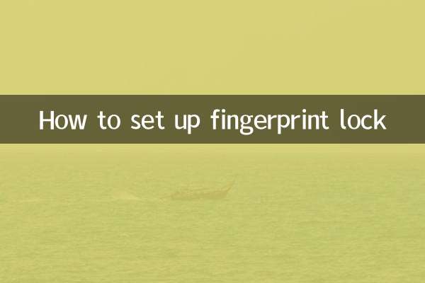 指纹锁怎么设置指纹锁