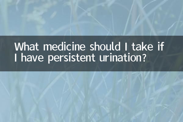 배뇨가 지속되면 어떤 약을 복용해야 하나요?