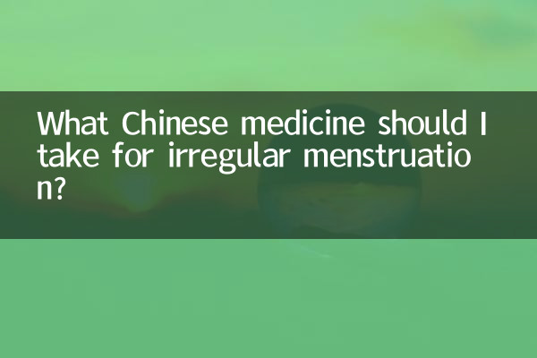 অনিয়মিত ঋতুস্রাবের জন্য আমার কোন চাইনিজ ওষুধ খাওয়া উচিত?