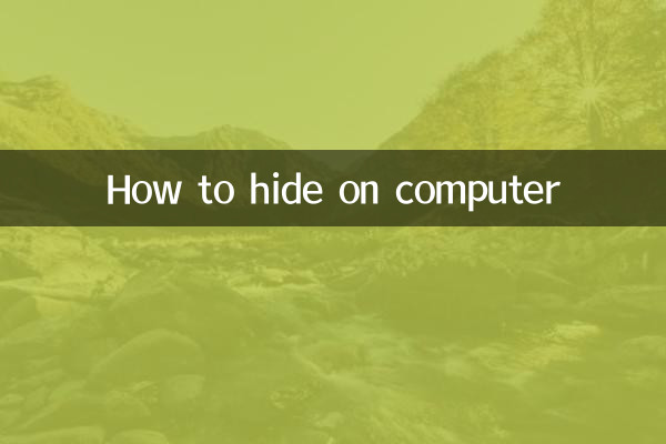 كيفية الاختباء على الكمبيوتر