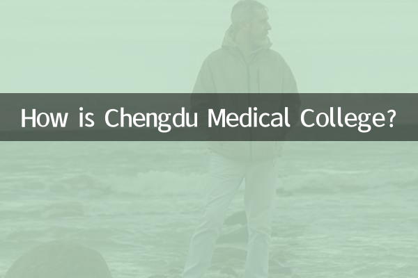 成都医学院怎么样