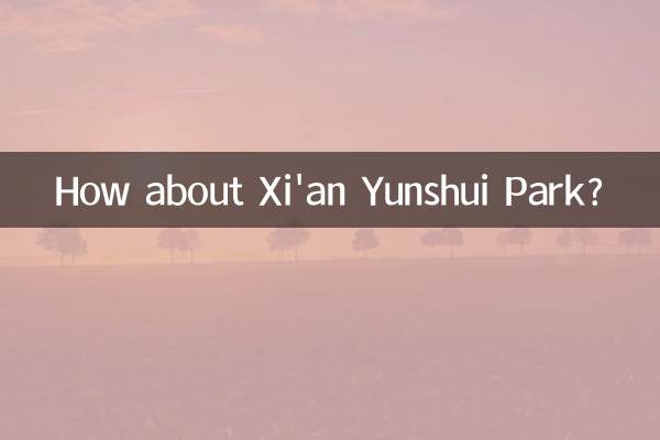 西安云水公園怎麼樣