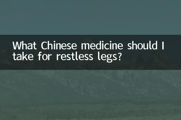 ما هو الدواء الصيني الذي يجب أن أتناوله لعلاج تململ الساقين؟