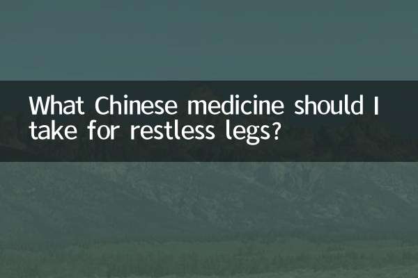 برای پاهای بی قرار چه داروی چینی مصرف کنم؟