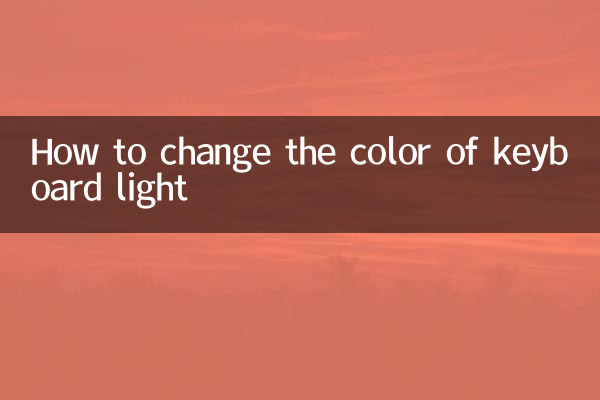 鍵盤燈怎麼換顏色