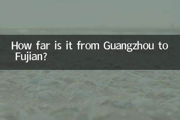 広州から福建省までの距離はどのくらいですか?