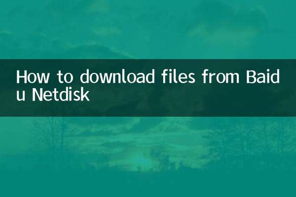 Как скачать файлы с Baidu Netdisk