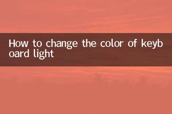 キーボードライトの色を変更する方法