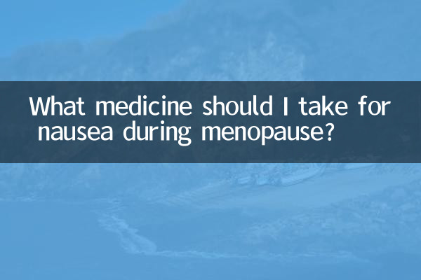 更年期恶心吃什么药