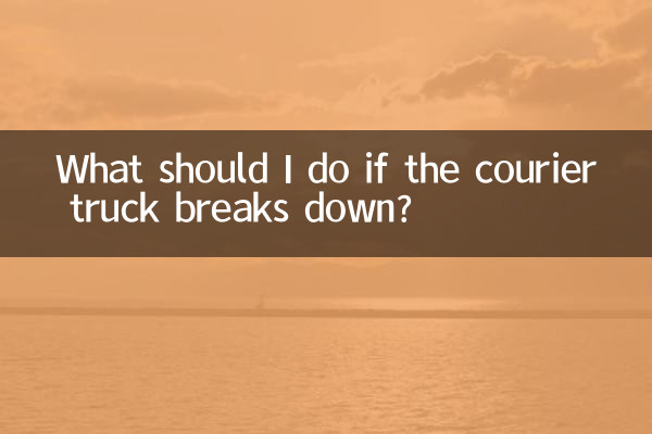 Что делать, если курьерская машина сломалась?