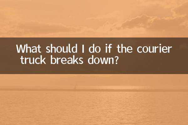 Что делать, если курьерская машина сломалась?
