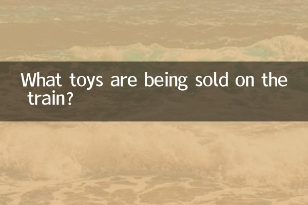 電車内ではどんなおもちゃが売られていますか?