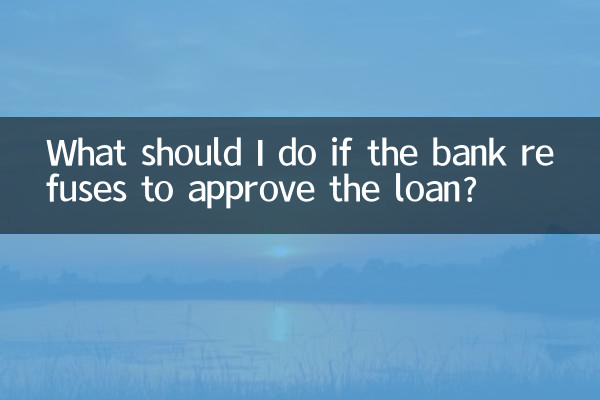 은행에서 대출 승인을 거부하면 어떻게 해야 하나요?