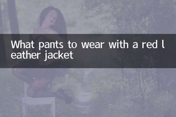 빨간 가죽 자켓에 어떤 바지를 입을까요?
