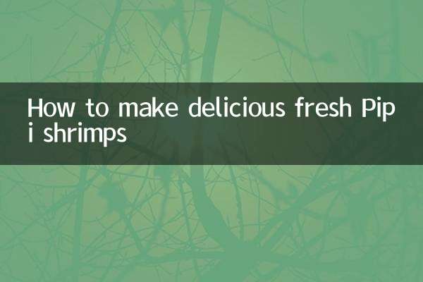 新鲜皮皮虾怎么做好吃
