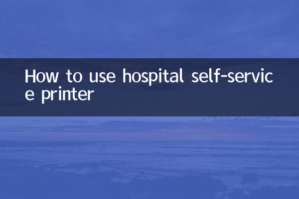 ہسپتال سیلف سروس پرنٹر کو کس طرح استعمال کریں