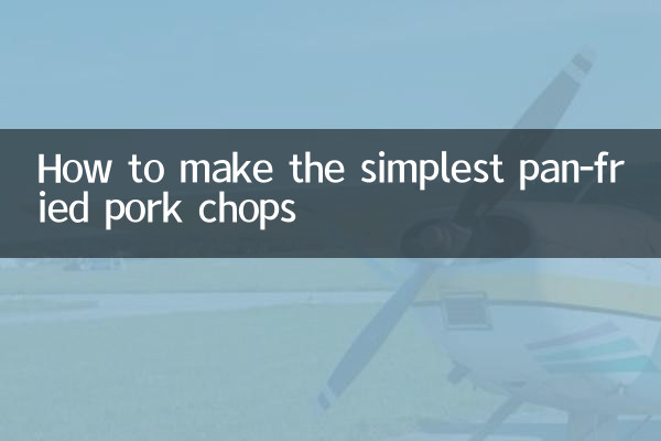 最簡單的煎豬排怎麼做
