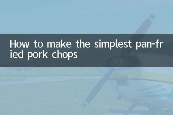 最簡單的煎豬排怎麼做