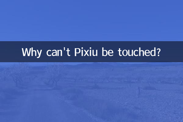 لماذا لا يمكن لمس pixiu؟