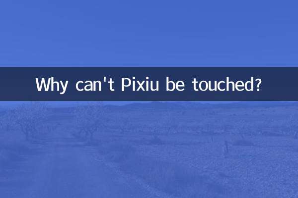 لماذا لا يمكن لمس pixiu؟