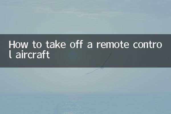 リモートコントロール航空機を脱ぐ方法