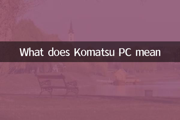 ماذا يعني كمبيوتر Komatsu