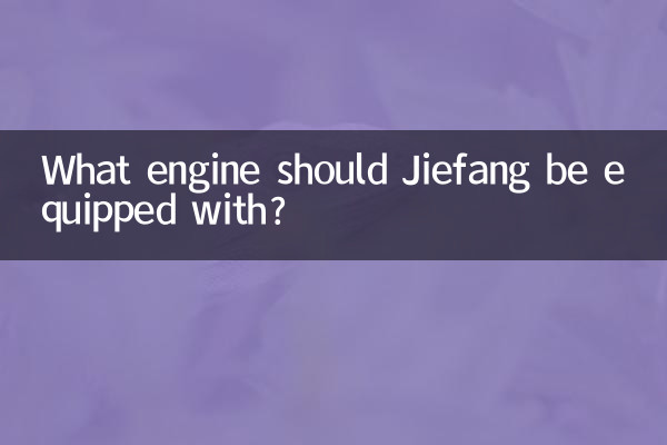 Jiefang에는 어떤 엔진을 장착해야 합니까?