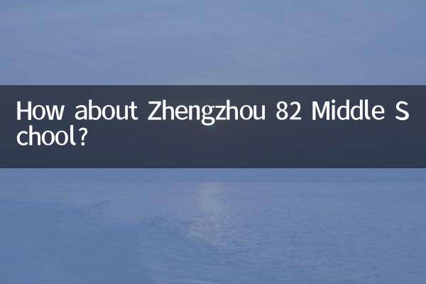 鄭州82中怎麼樣