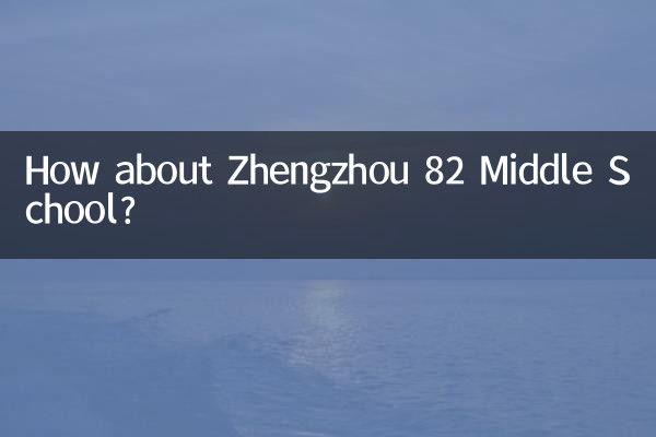 鄭州82中怎麼樣
