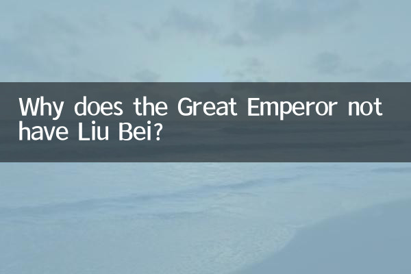 Por que o Grande Imperador não tem Liu Bei?