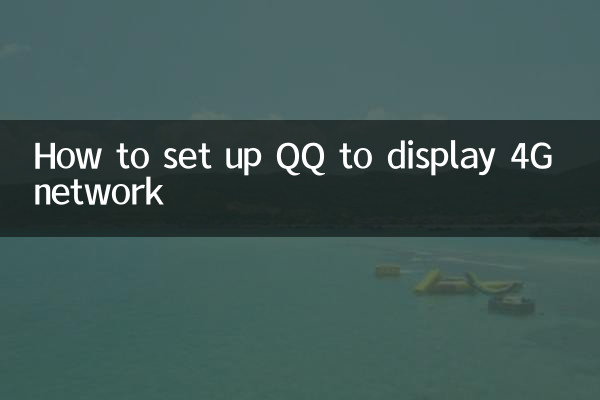 qq怎么设置显示4g网络