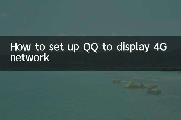 qq怎么设置显示4g网络