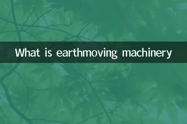 什麼是土方機械