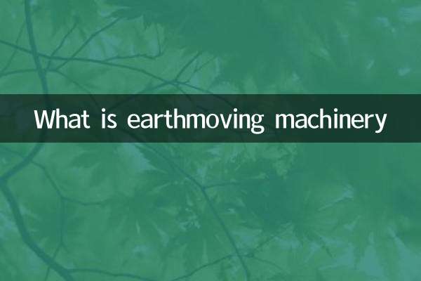 什麼是土方機械