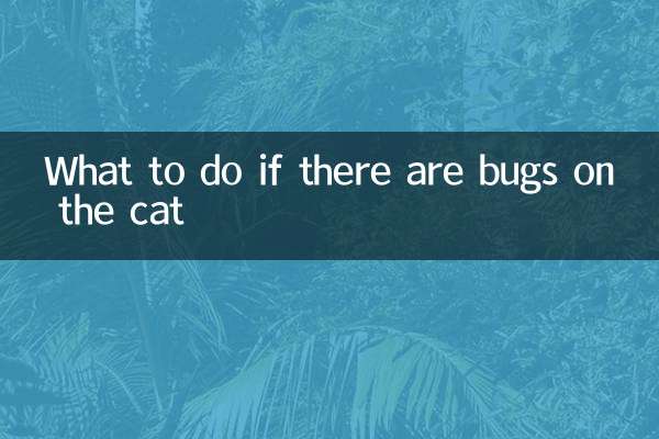 猫に虫がついた場合の対処法