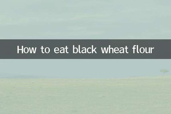 黒小麦粉の食べ方