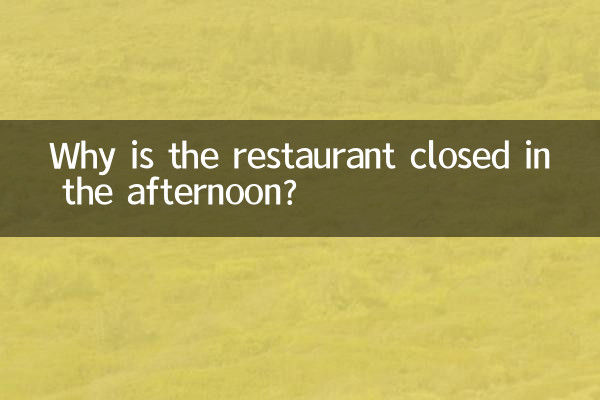 چرا بعد از ظهر رستوران تعطیل است؟