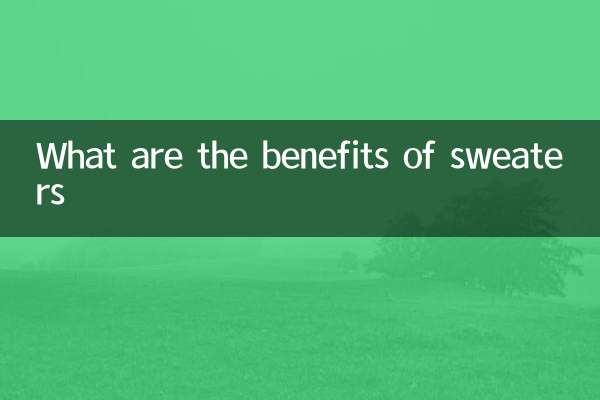 毛衣有什么好处