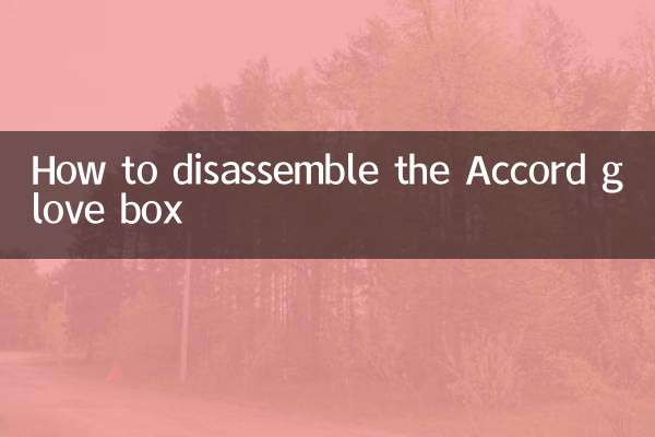 چگونه جعبه دستکش آکورد را جدا کنیم