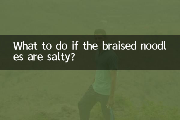 焖面做咸了怎么办