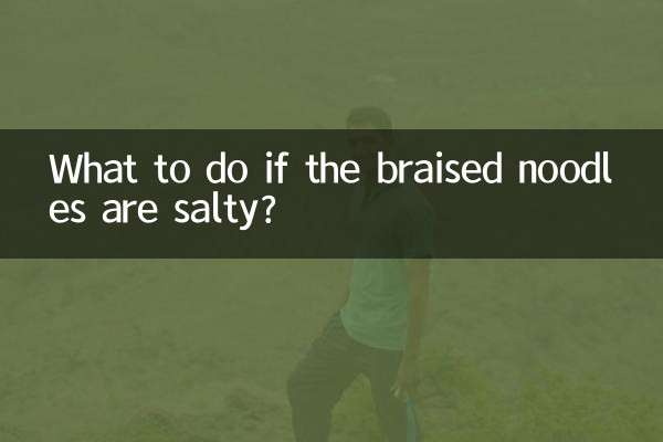 अगर ब्रेज़्ड नूडल्स नमकीन हों तो क्या करें?