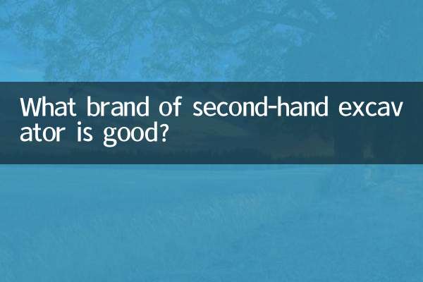 What brand of second-hand excavator is good?