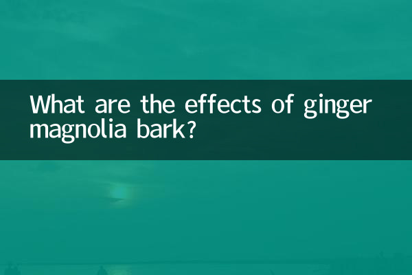 生姜朴皮の効果は何ですか?