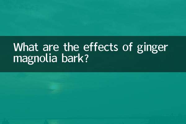 生姜朴皮の効果は何ですか？