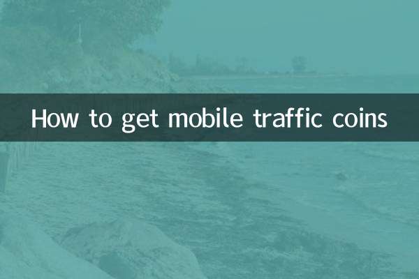 移動流量幣怎麼獲得