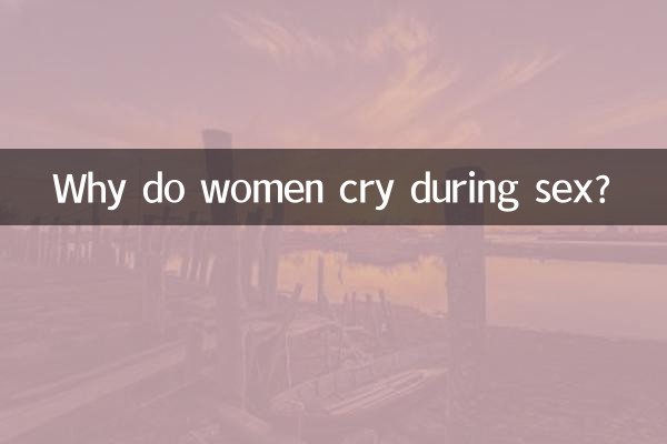 女人做愛為什麼哭