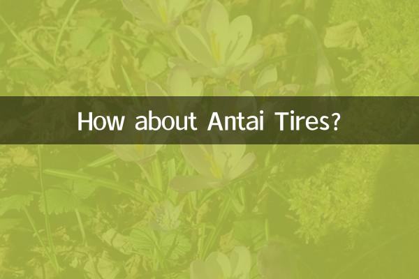 安泰輪胎怎麼樣
