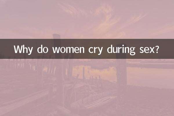 女人做愛為什麼哭